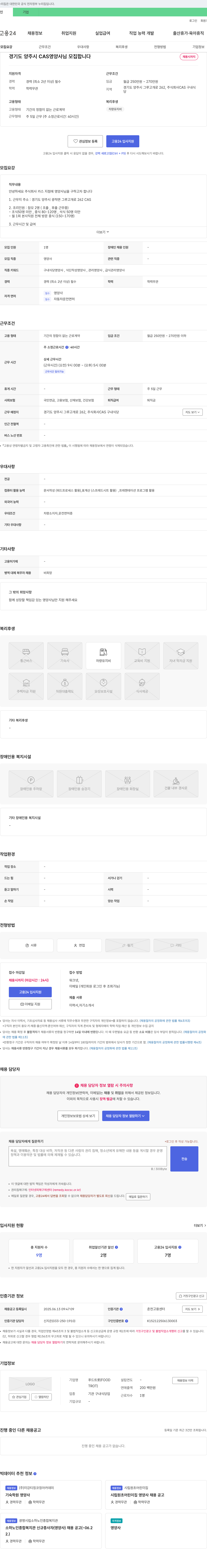 캐스 경기도 양주시 CAS 영양사 모집 채용공고