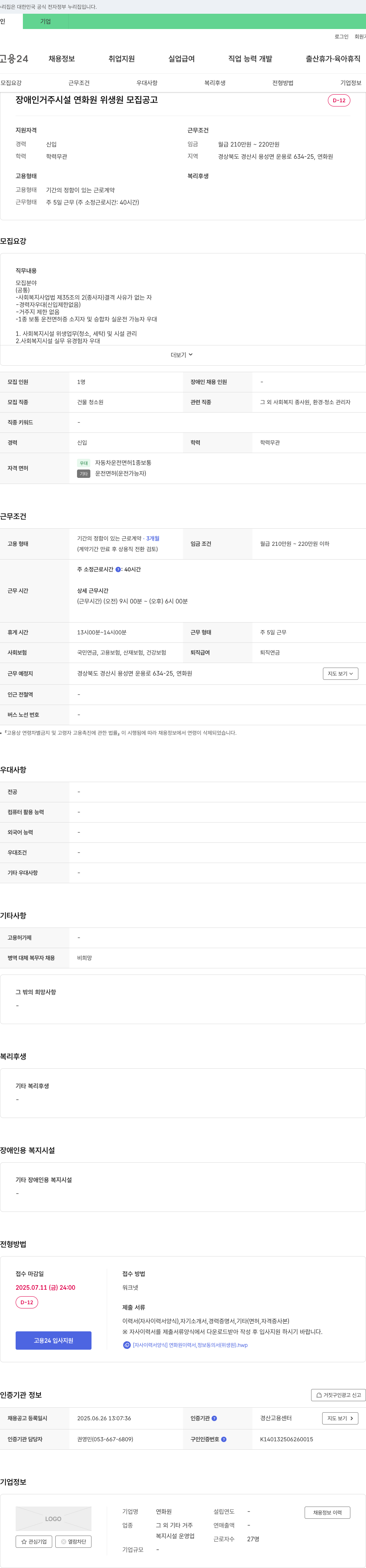 연화원 장애인 거주 시설 연화원 위생원 모집 공고 채용공고