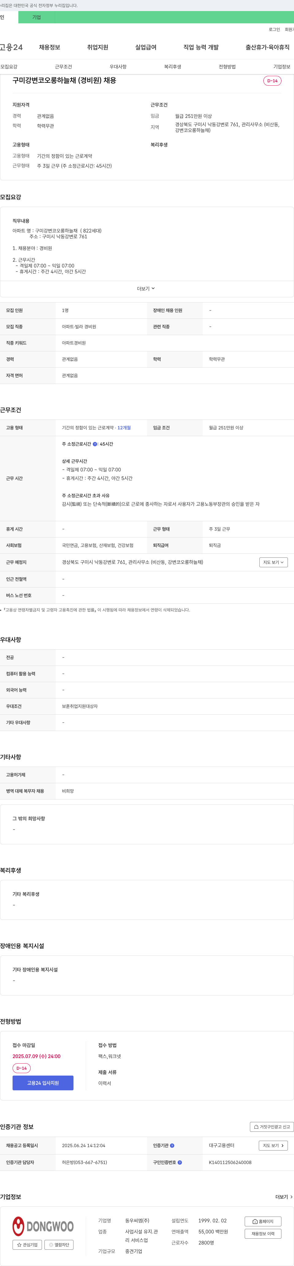 동우씨엠 구미 강변 코오롱 하늘채(경비원) 채용 채용공고