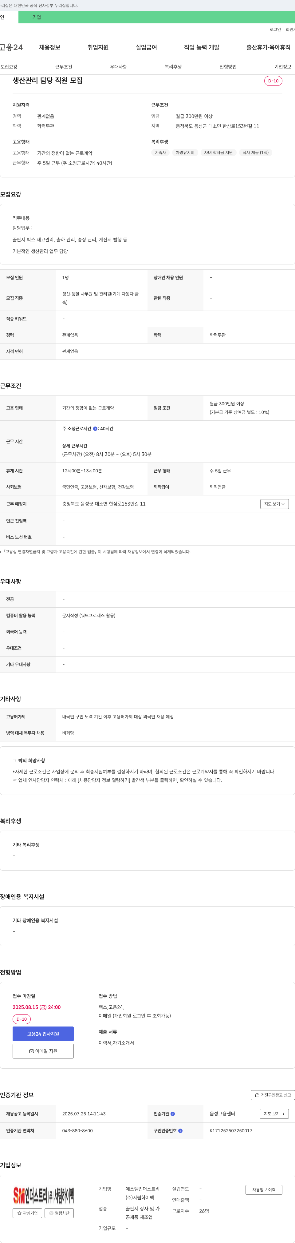 SM인더스트리 생산 관리 담당 직원 모집 채용공고