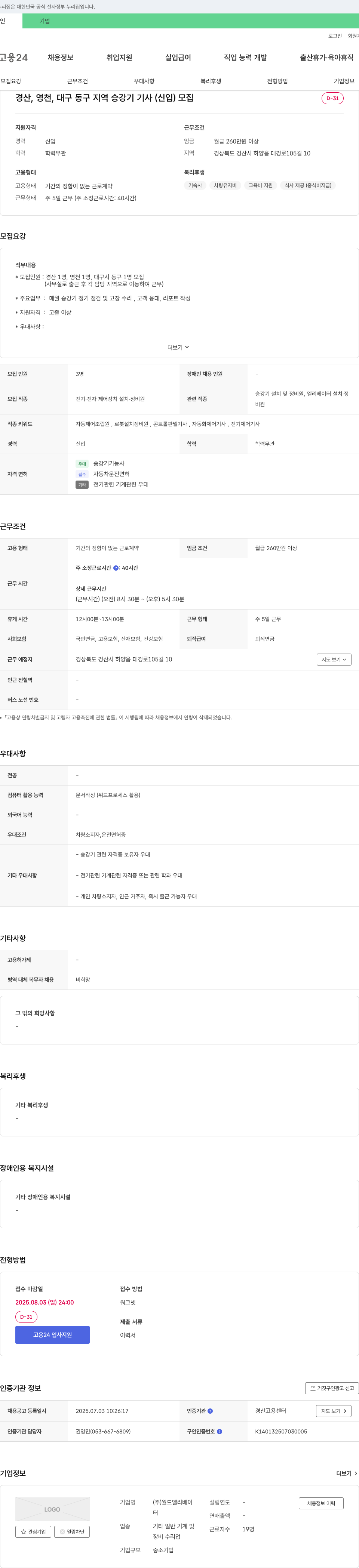 월드엘리베이 경산, 영천, 대구 동구 지역 승강기 기사(신입) 모집 채용공고