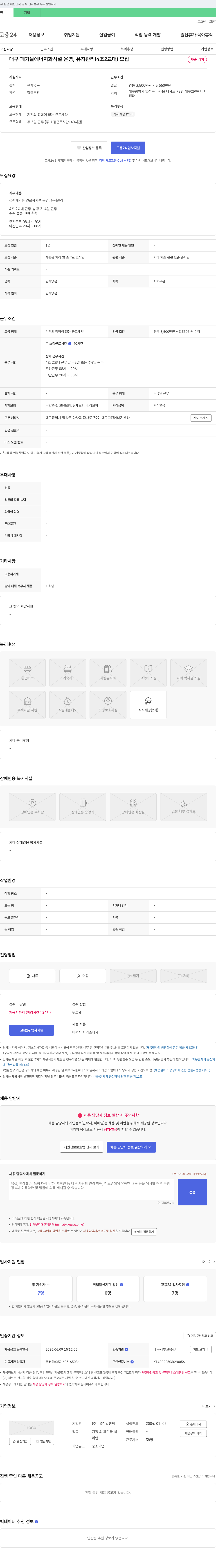 유창알앤씨 대구 폐기물 에너지화시설 운영, 유지관리(4조 2교대) 모집 채용공고