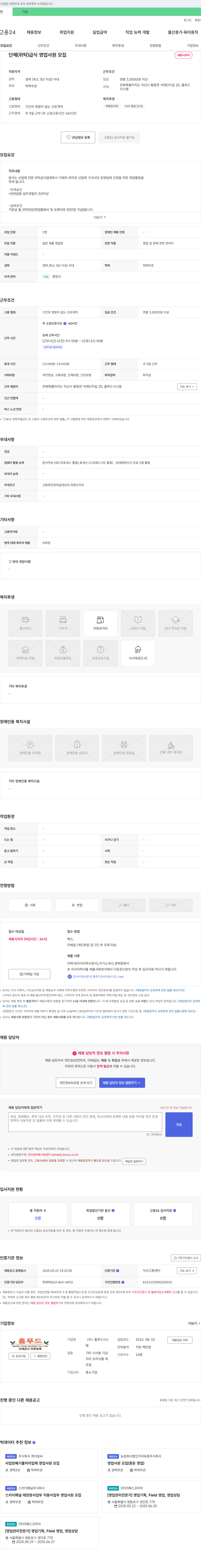 홈푸드시스템 단체(위탁) 급식 영업 사원 모집 채용공고