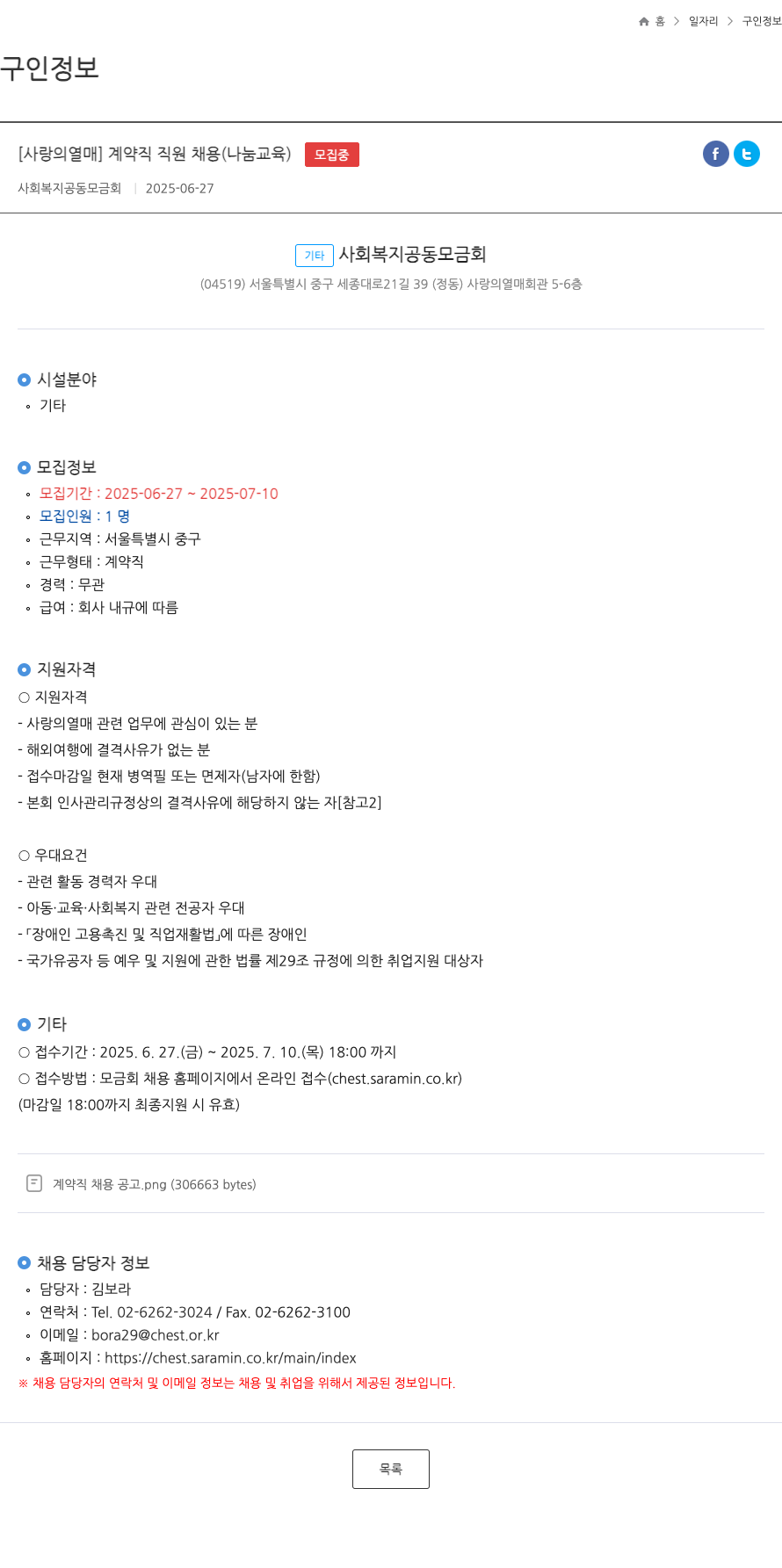 사회복지공동모금회 [사랑의열매] 계약직 직원 채용 (나눔 교육) 채용공고