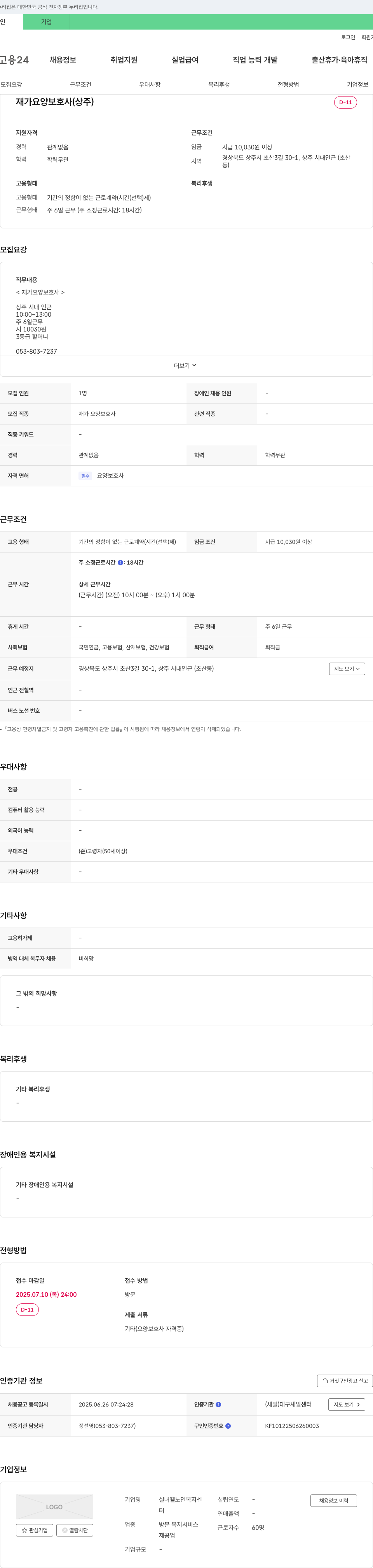실버웰노인복지센터 재가 요양 보호사(상주) 채용 채용공고