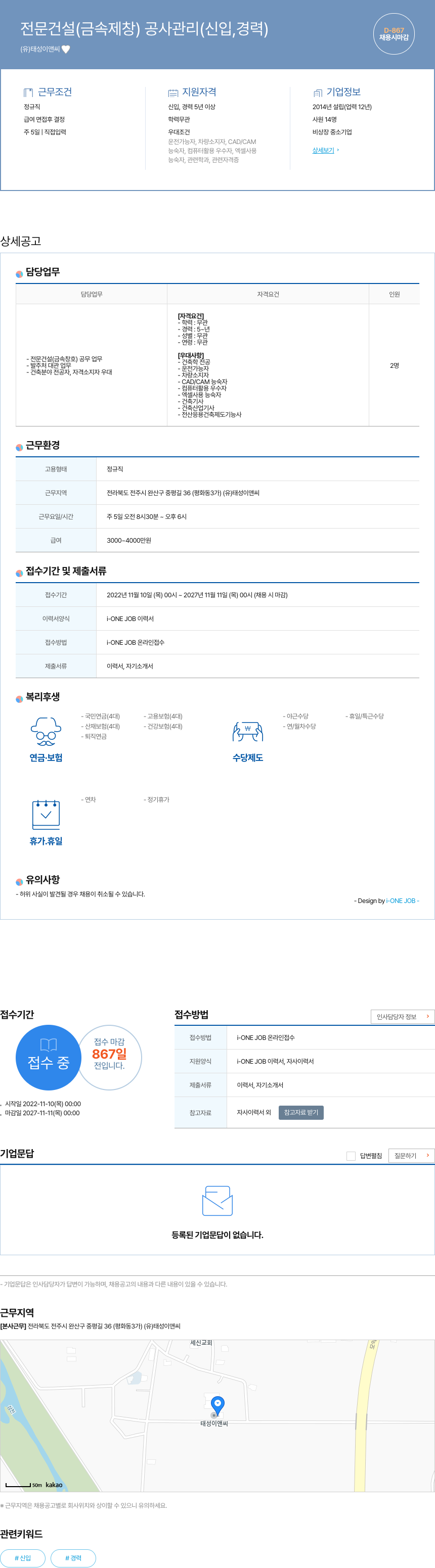 태성이앤씨 전문 건설 (금속 제창) 공사 관리 (신입, 경력) 채용공고