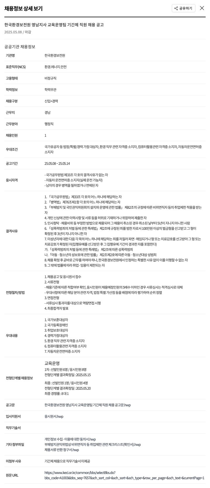 한국환경보전원 교육운영팀 기간제 직원 채용 공고 채용공고