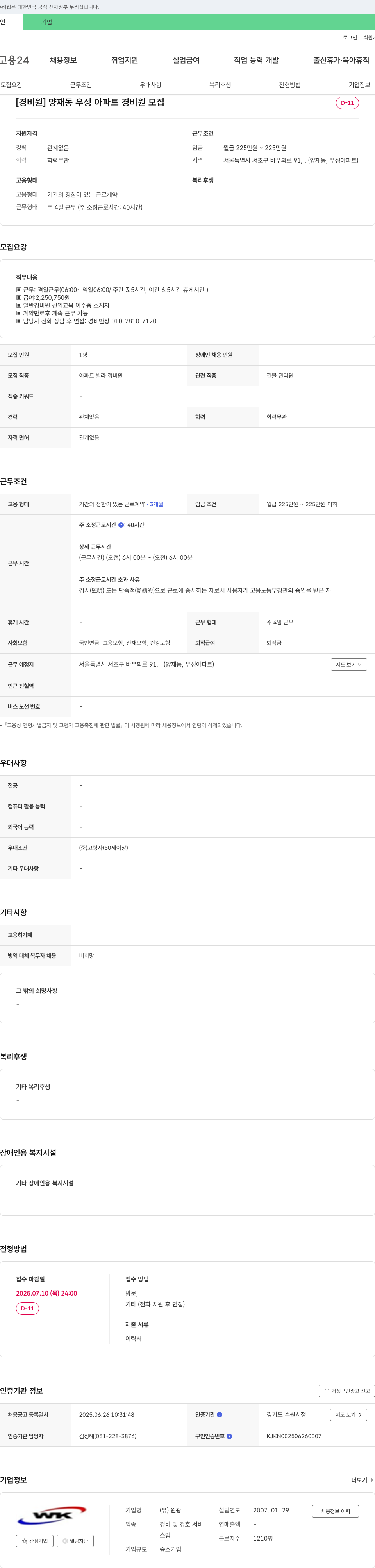 원광 [경비원] 양재동 우성 아파트 경비원 모집 채용공고