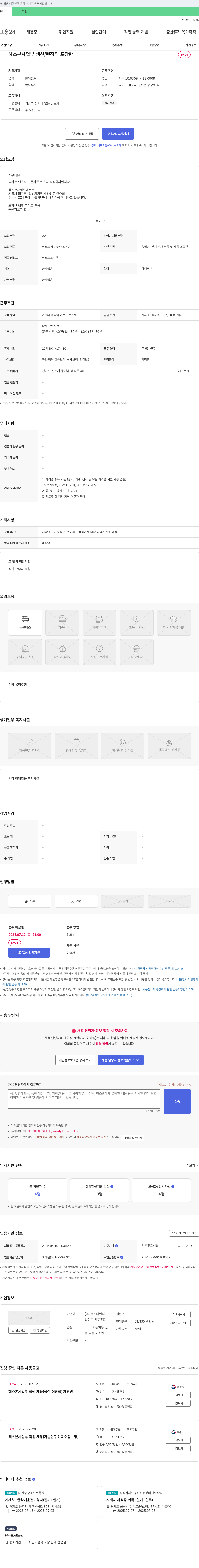 팬스타엔터프 헤스본 사업부 생산/현장직 포장반 채용 채용공고