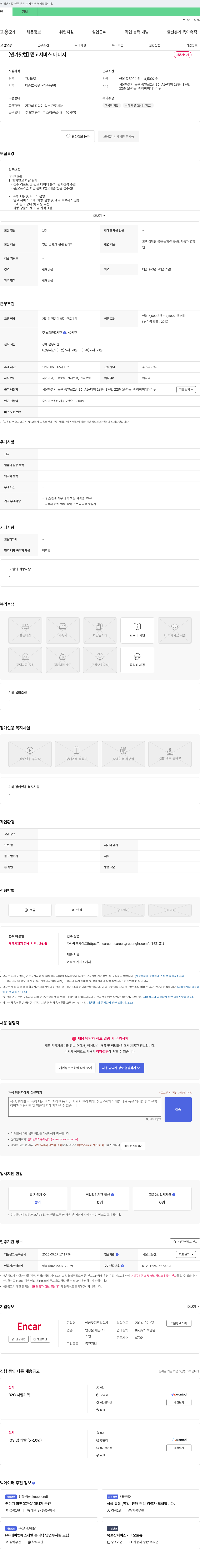 엔카닷컴 [엔카 닷컴] 믿고 서비스 매니저 채용 채용공고