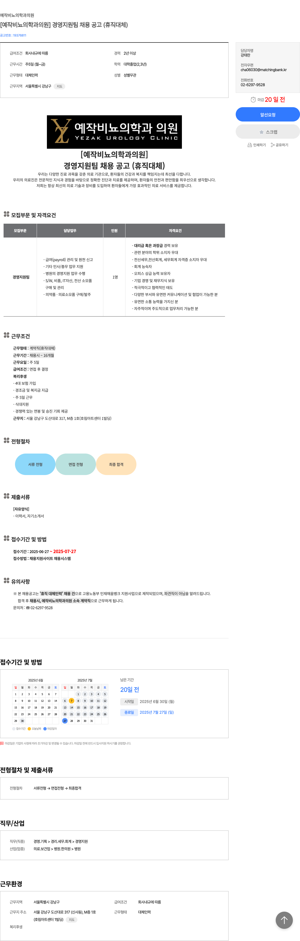 예작비뇨의학과의원 [예작 비뇨 의학과 의원] 경영 지원팀 채용 공고 (휴직 대체) 채용공고