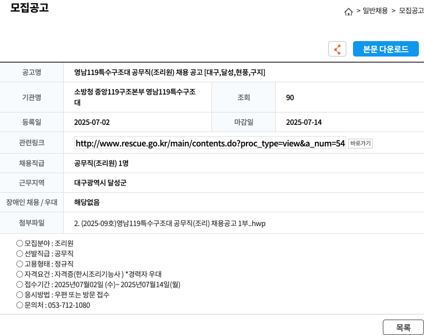 소방청중앙119구조본부영남119특수구조대 영남 119 특수 구조대 공무직 (조리원) 채용 공고 [대구, 달성, 현풍, 구지] 채용공고