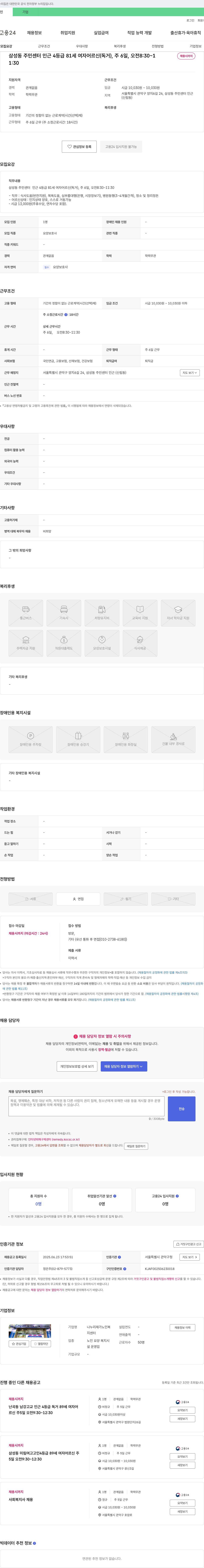나누리재가노인복지센터 삼성동 주민센터 인근 4등급 81세 여자 어르신 요양보호사 채용 채용공고
