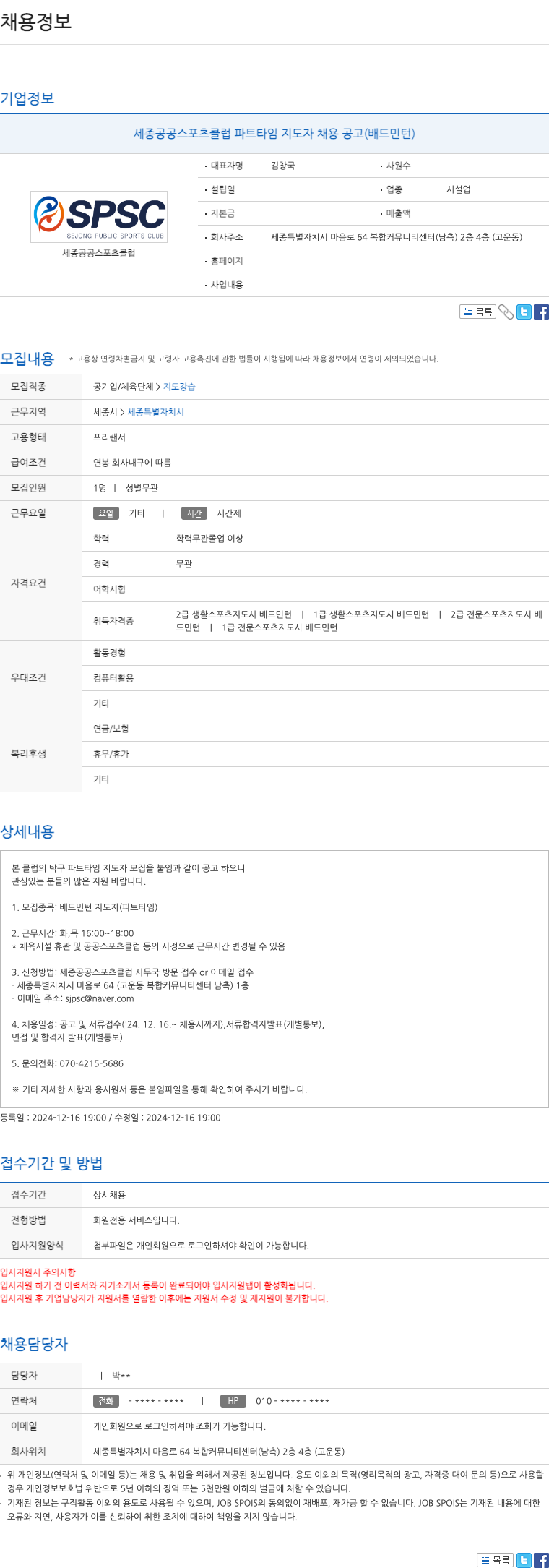 세종공공스포츠클럽 세종 공공 스포츠 클럽 파트 타임 지도자 채용 공고 (배드민턴) 채용공고