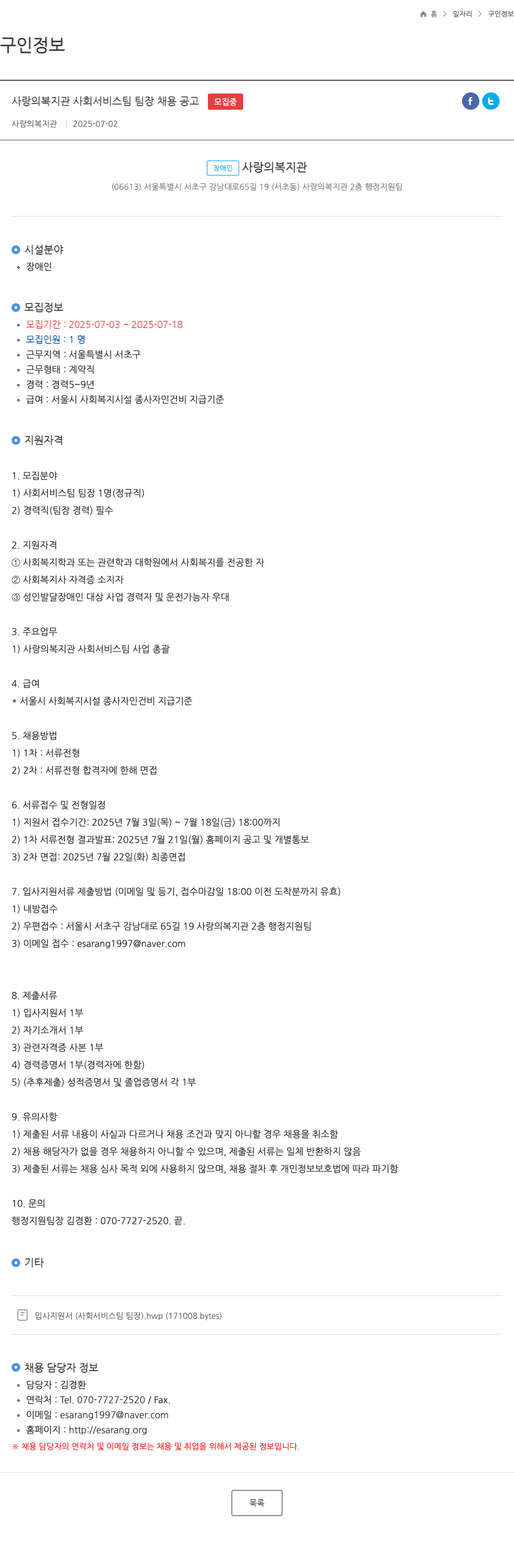 사랑의복지관 사랑의복지관 사회서비스팀 팀장 채용 공고 채용공고