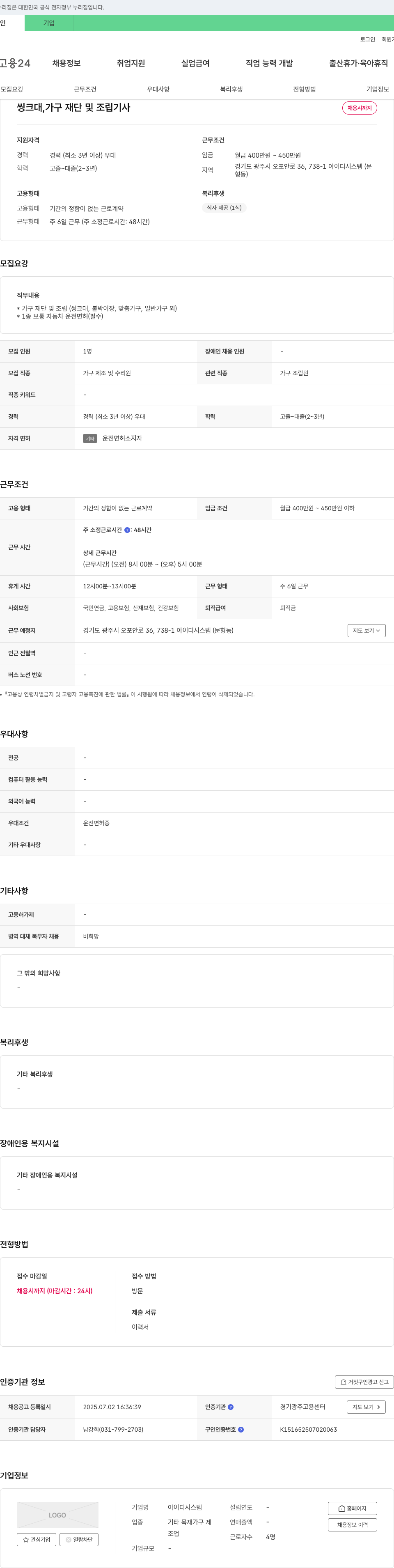 아이디시스템 씽크대, 가구 재단 및 조립 기사 채용 채용공고