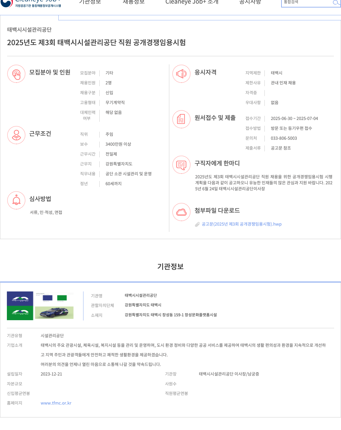 태백시설관리공단 2025년도 제3회 태백시 시설관리공단 직원 공개경쟁 임용시험 채용공고
