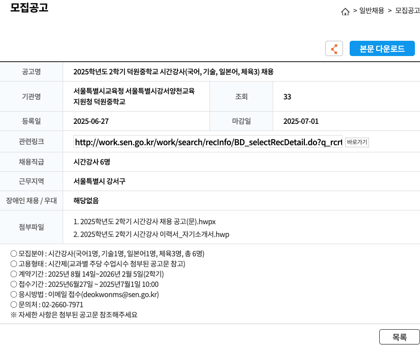 덕원중학교 2025학년도 2학기 덕원중학교 시간강사(국어, 기술, 일본어, 체육 3) 채용 채용공고