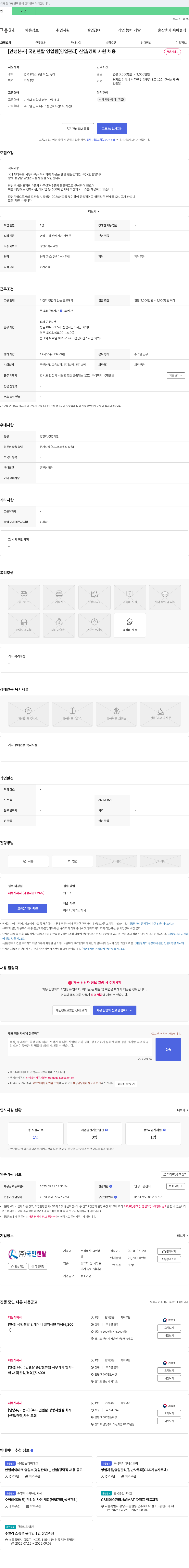 국민렌탈 [안성 본사] 국민렌탈 영업팀 [영업관리] 신입/경력 사원 채용 채용공고