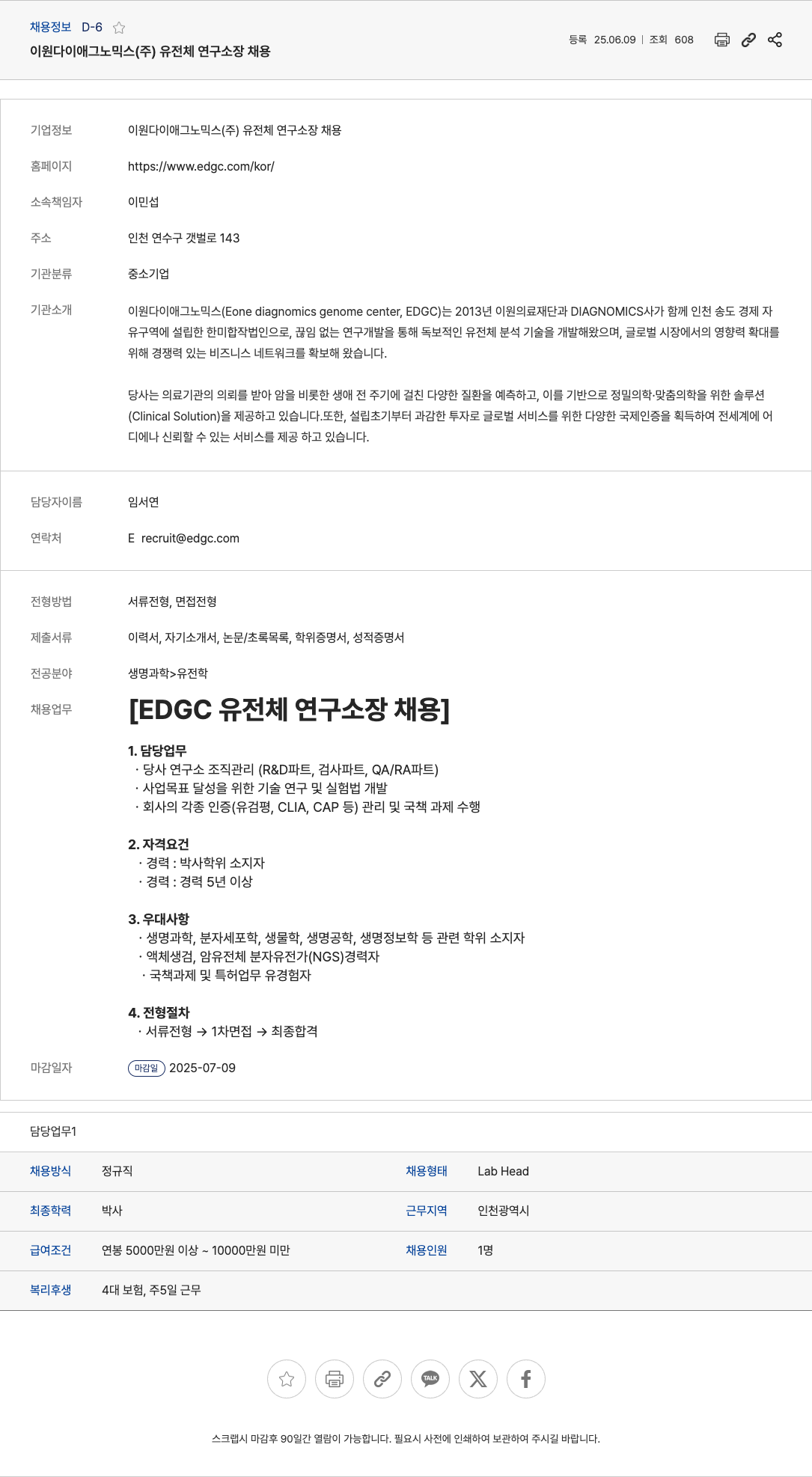 이원다이애그노믹스 유전체 연구 소장 채용 채용공고