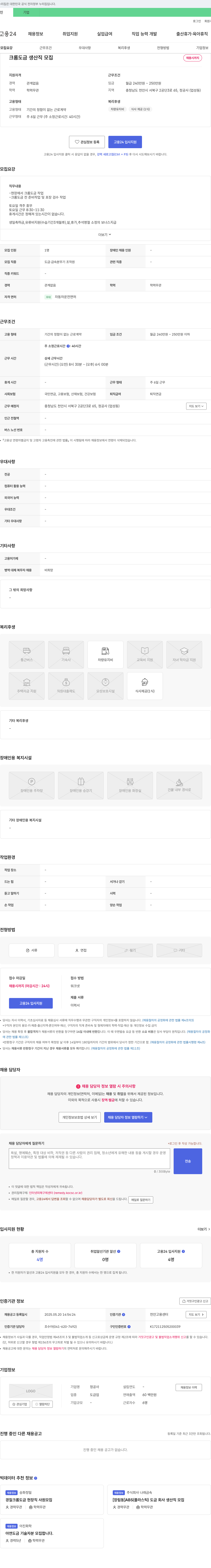 정공사 크롬 도금 생산직 모집 채용공고