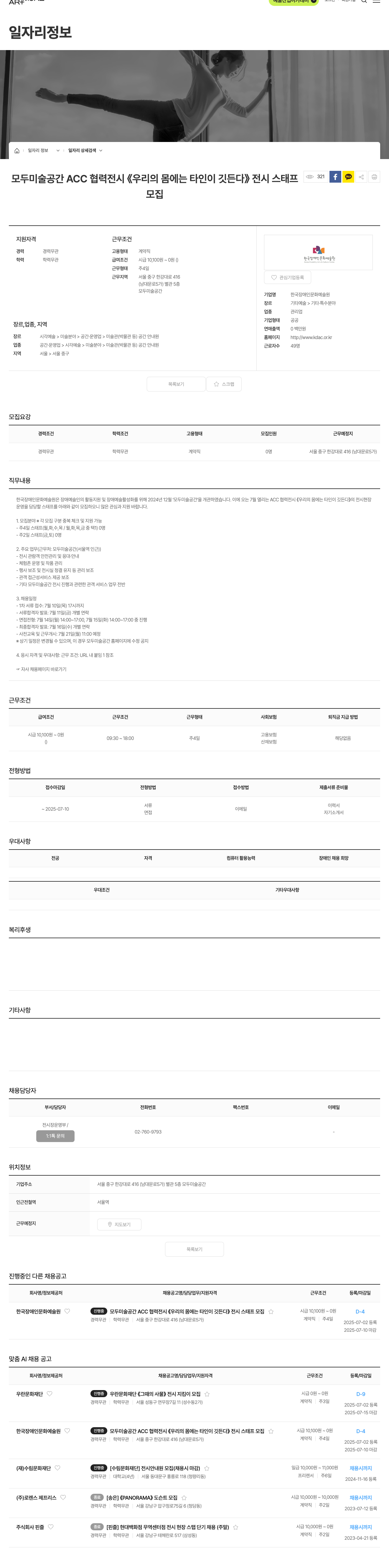 한국장애인문화예술원 모두 미술 공간 ACC 협력 전시 《우리의 몸에는 타인이 깃든다》 전시 스태프 모집 채용공고