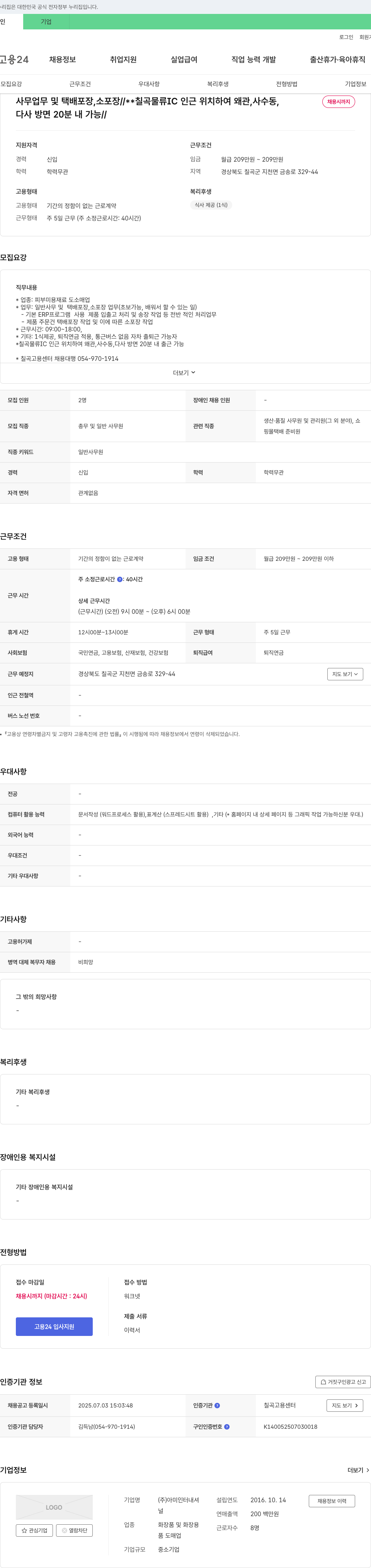아미인터내셔 사무 업무 및 택배 포장, 소포장(칠곡 물류 IC 인근) 채용 채용공고