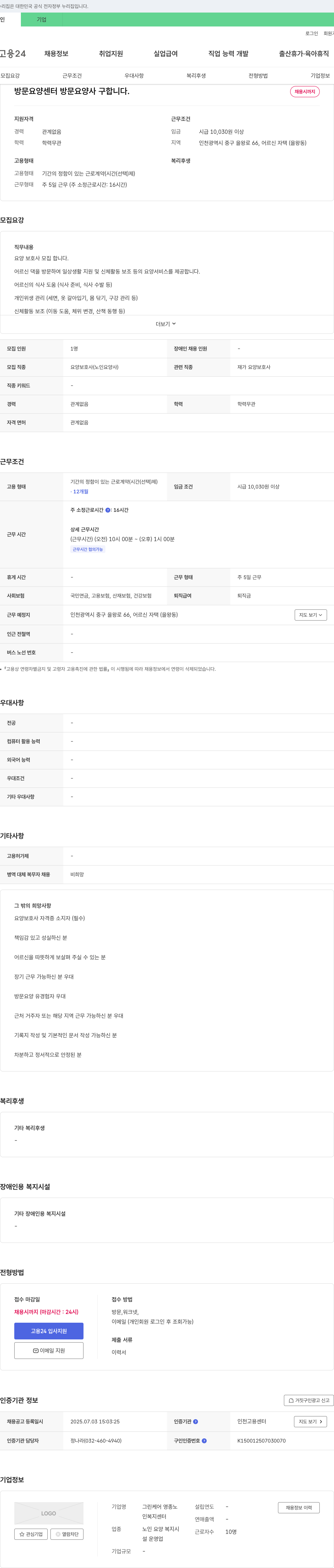 그린케어영종노인복지센터 방문 요양센터 방문 요양사 구인 채용공고
