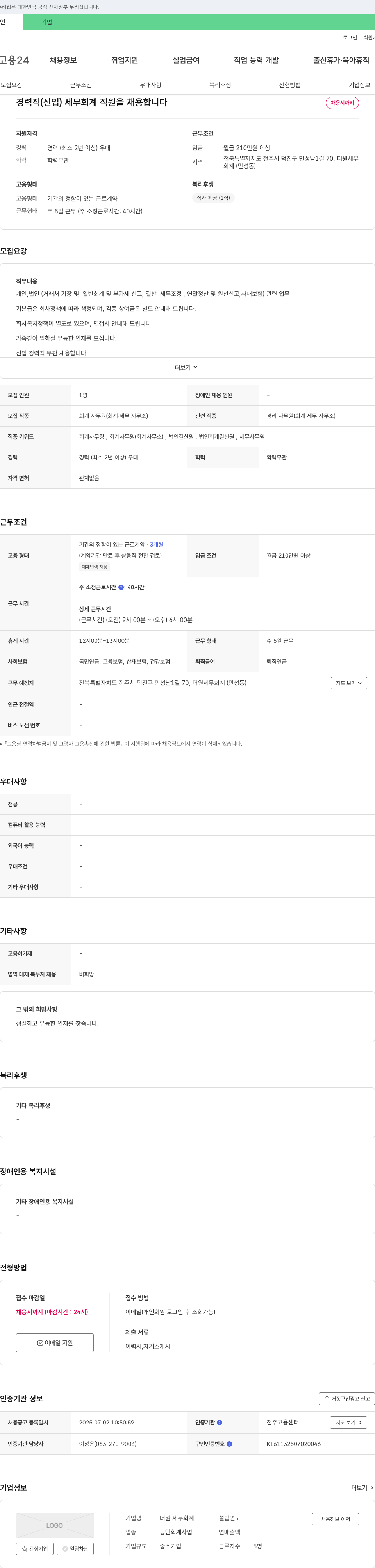 더원세무회계 경력직(신입) 세무 회계 직원 채용 채용공고