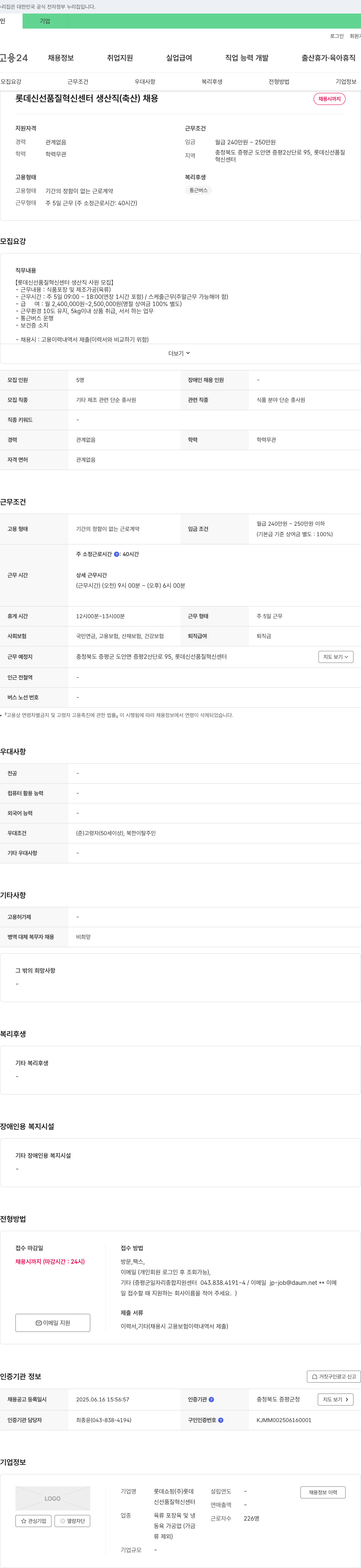 롯데쇼핑 롯데 신선 품질 혁신 센터 생산직(축산) 채용 채용공고