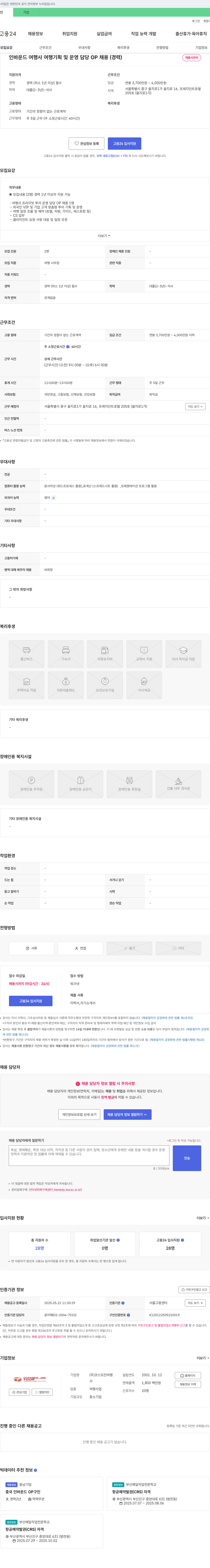 코스모진여행 인바운드 여행사 여행 기획 및 운영 담당 OP 채용 (경력) 채용공고