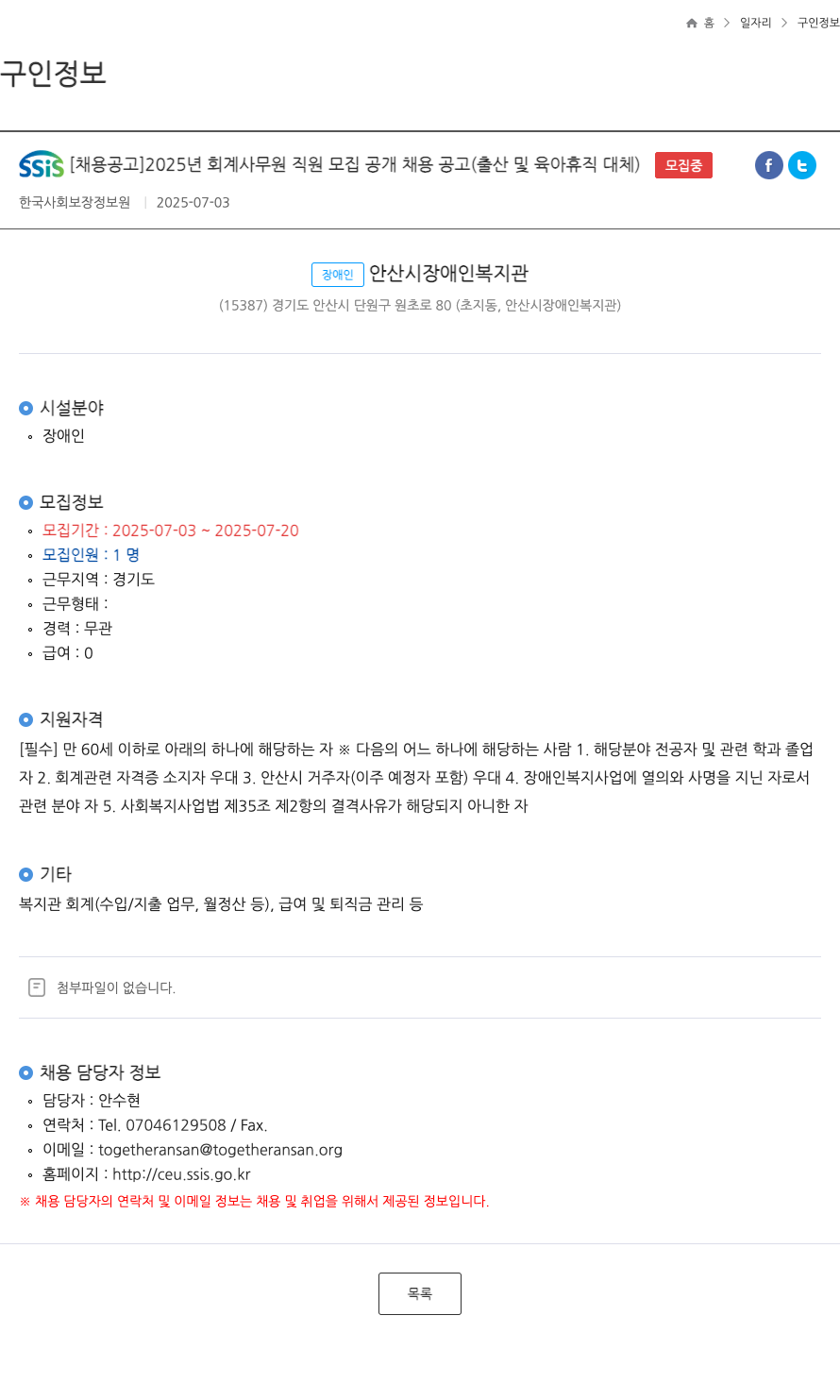 한국사회보장정보원 2025년 회계 사무원 직원 모집 공개 채용 공고 (출산 및 육아 휴직 대체) 채용공고