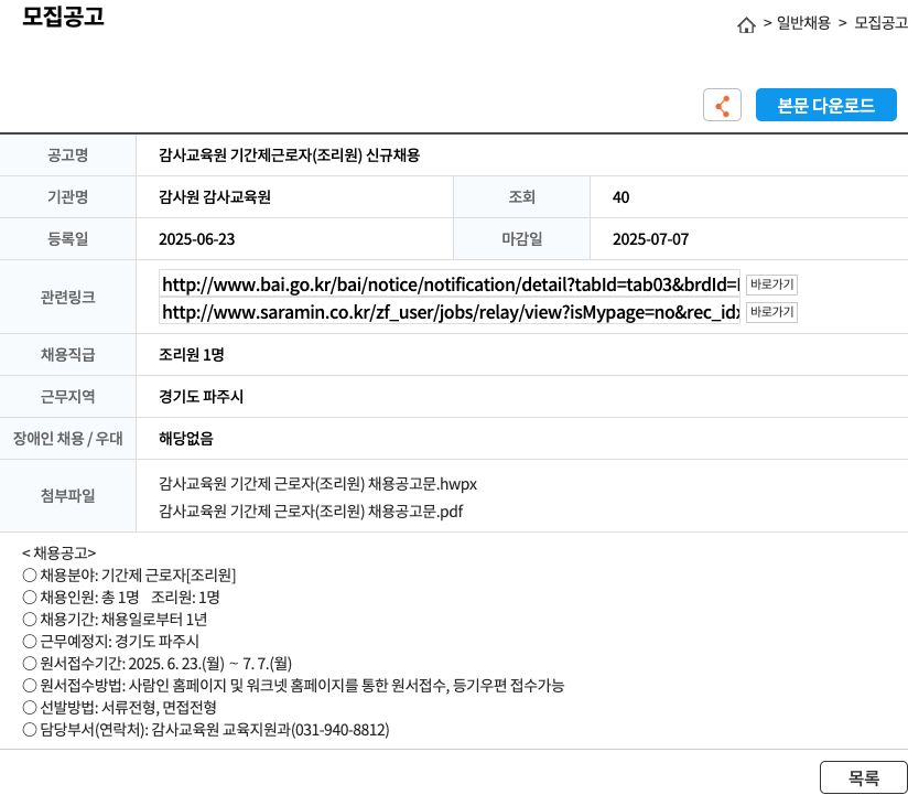 감사원감사교육원 감사 교육원 기간제 근로자 (조리원) 신규 채용 채용공고
