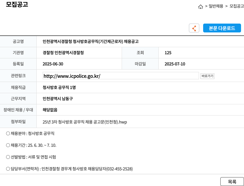 인천광역시경찰청 인천광역시경찰청 청사 방호 공무직(기간제 근로자) 채용 공고 채용공고