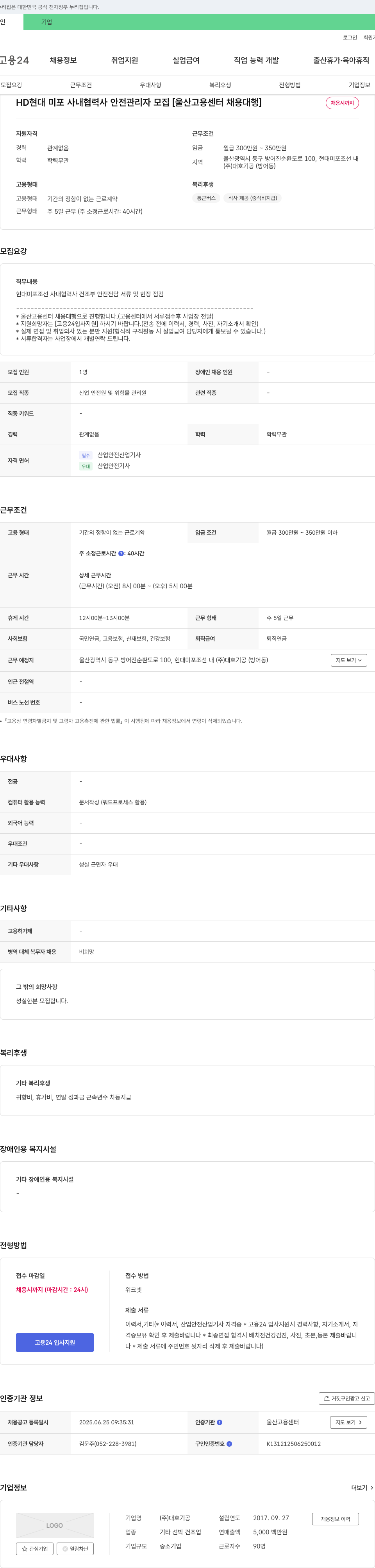 대호기공 HD 현대 미포 사내 협력사 안전 관리자 모집 [울산고용센터 채용대행] 채용공고