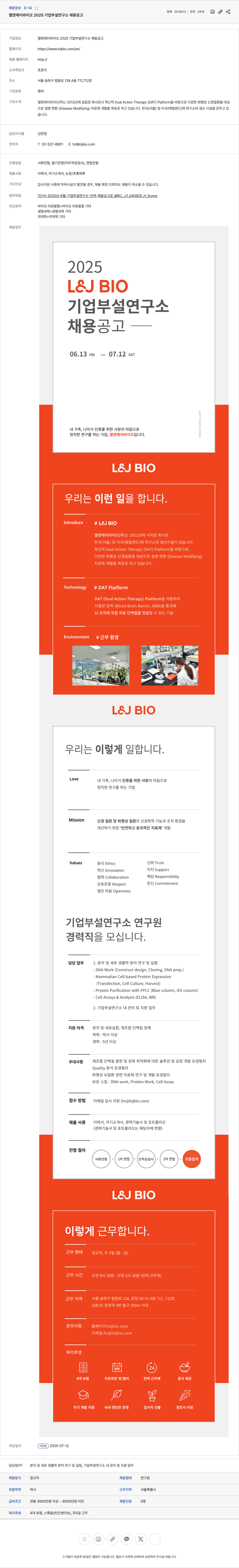 엘앤제이바이오 2025 기업 부설 연구소 채용 공고 채용공고