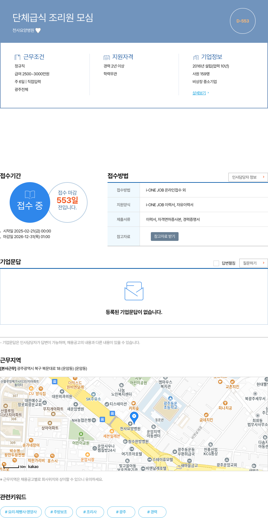 천사요양병원 단체 급식 조리원 모심 채용공고