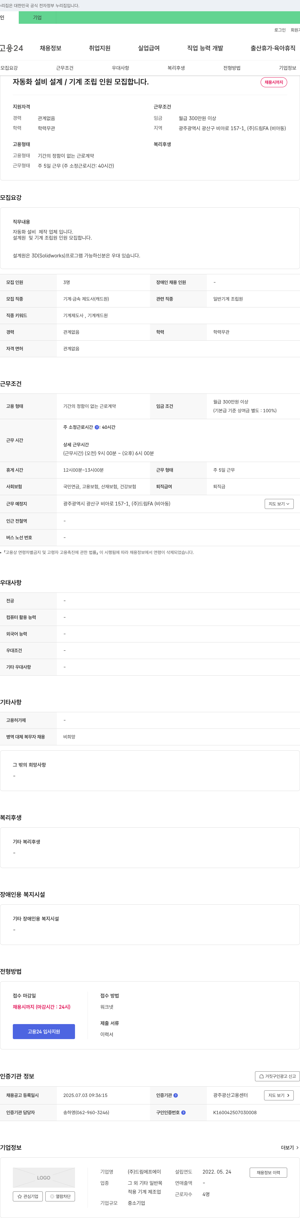 드림에프에이 자동화 설비 설계/기계 조립 인원 모집 채용공고