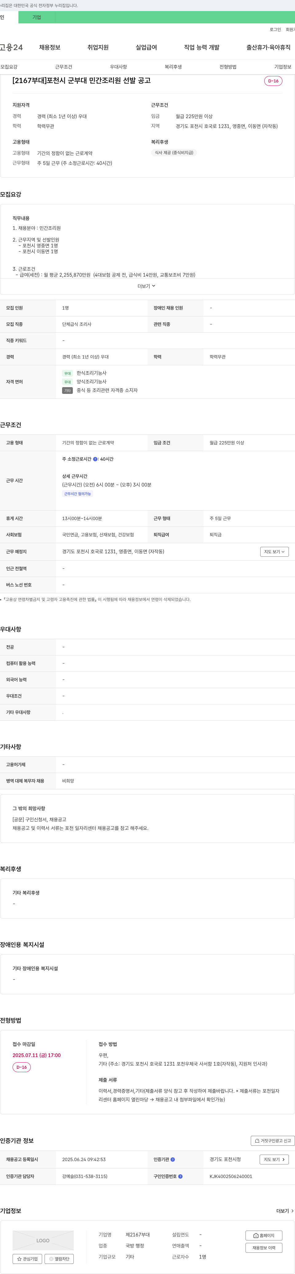 제2167부대 포천시 군부대 민간 조리원 선발 공고 채용공고