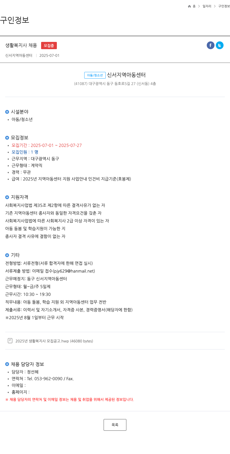 신서지역아동센터 생활 복지사 채용 채용공고