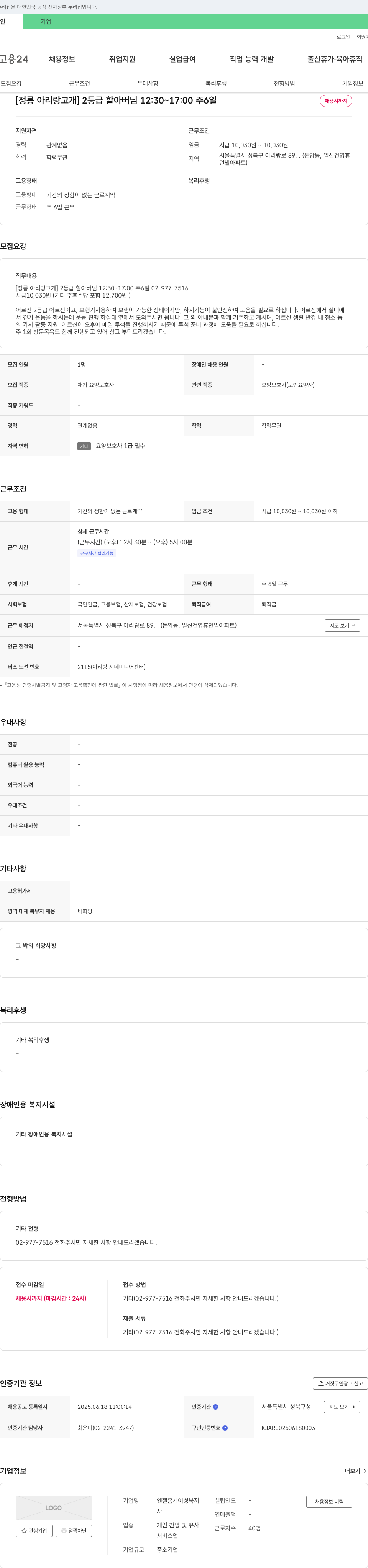 엔젤홈케어성북지점 [정릉 아리랑 고개] 2등급 할아버님 요양보호사 채용 채용공고