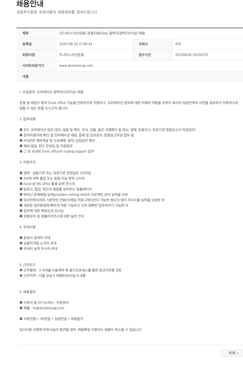 두나미스자산운용 [두나미스 자산 운용] 운용 지원 (Ops) 경력직(경력 2년 이상) 채용 채용공고
