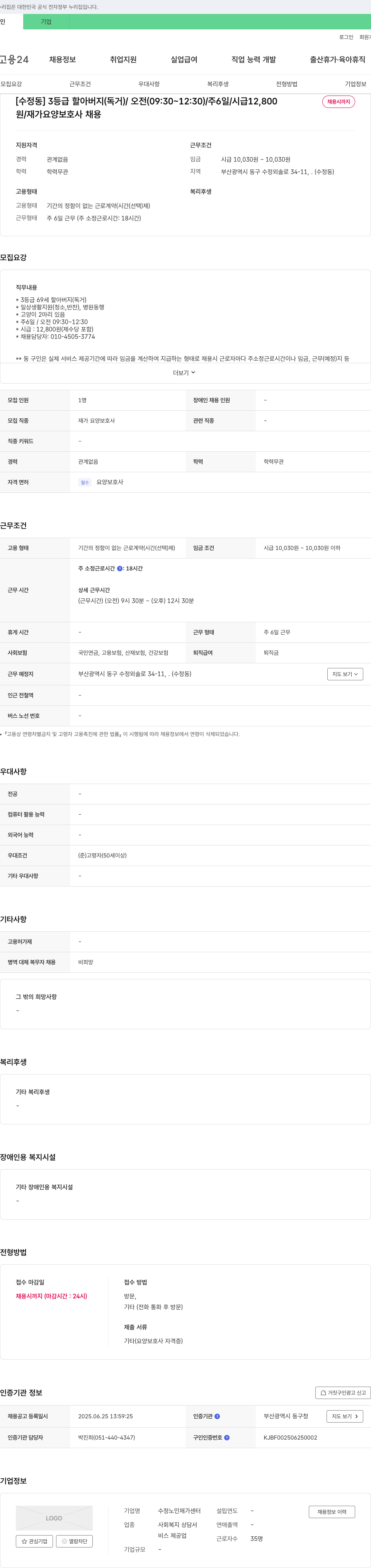 수정노인재가센터 [수정동] 3등급 할아버지(독거) / 오전(09:30~12:30) / 주 6일 / 시급 12,800 재가 요양 보호사 채용 채용공고