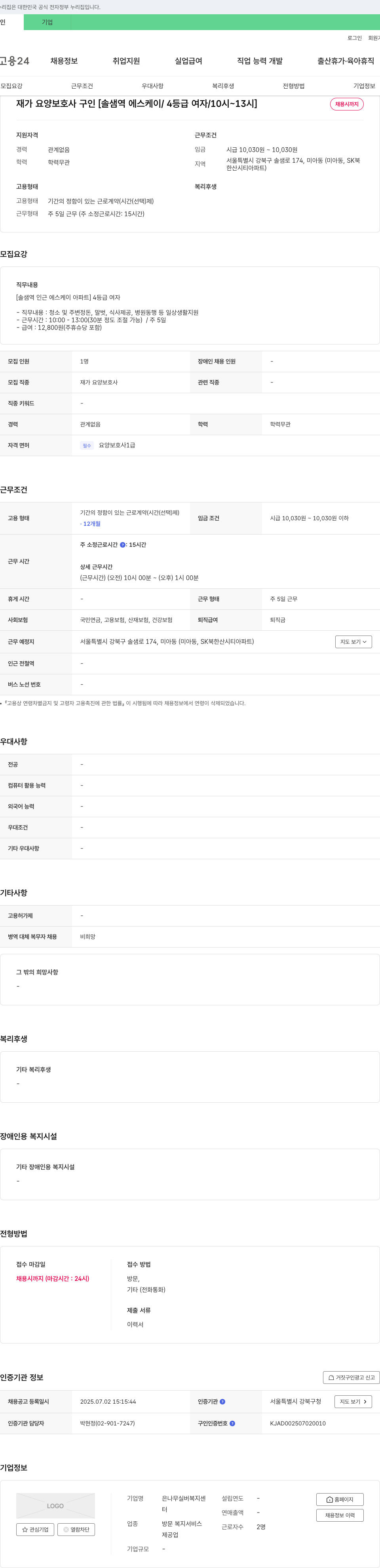 은나무실버복지센터 재가 요양 보호사 구인 [솔샘역 에스케이 / 4등급 여자 / 10시~13시] 채용공고