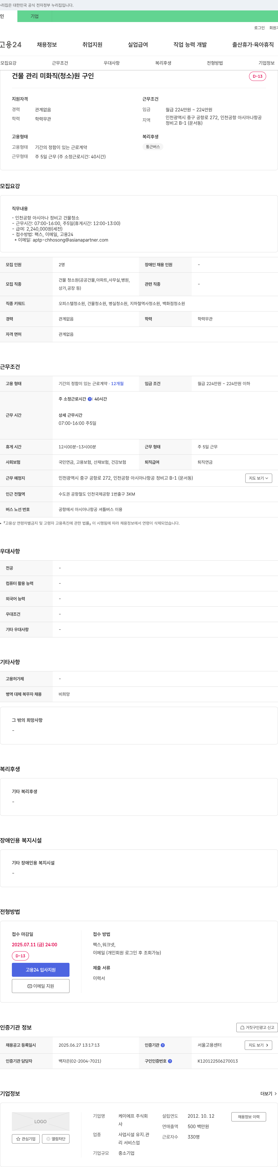 케이에프 건물 관리 미화직(청소) 채용 채용공고