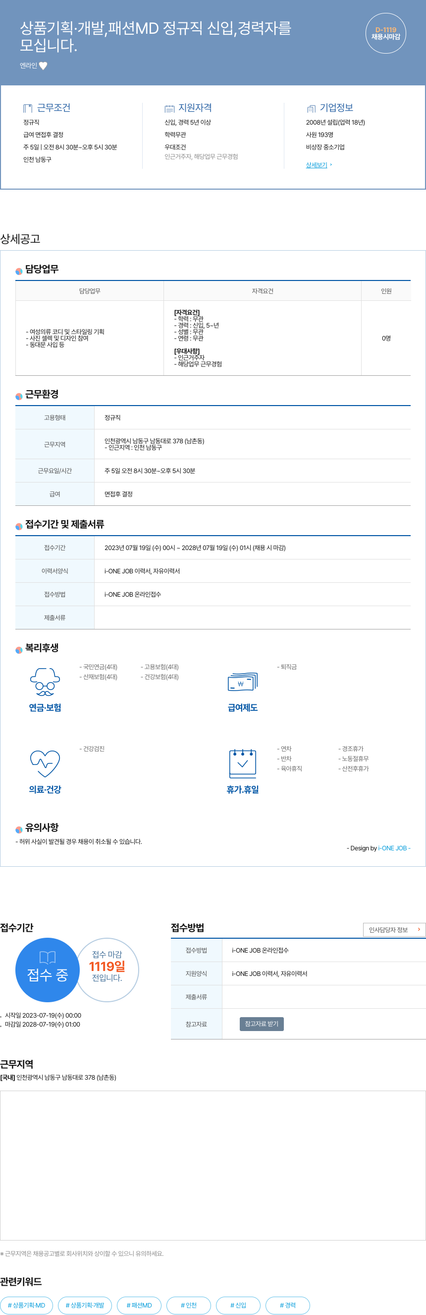 엔라인 상품 기획 · 개발, 패션 MD 정규직 신입, 경력자 모집 채용공고