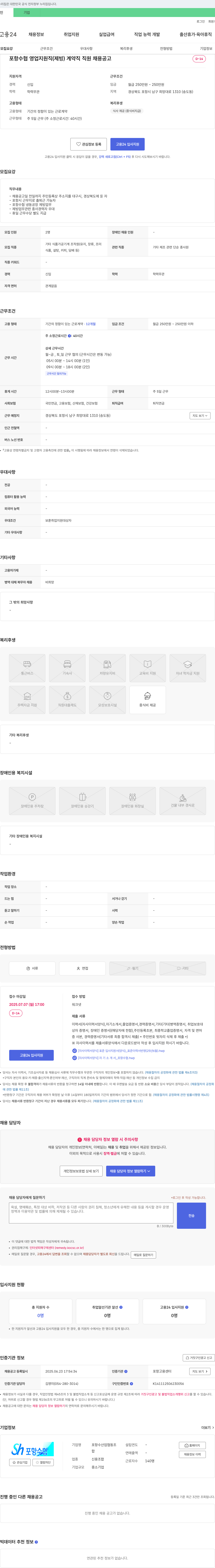 포항수산업협동조합 포항 수협 영업 지원직(제빙) 계약직 직원 채용 공고 채용공고