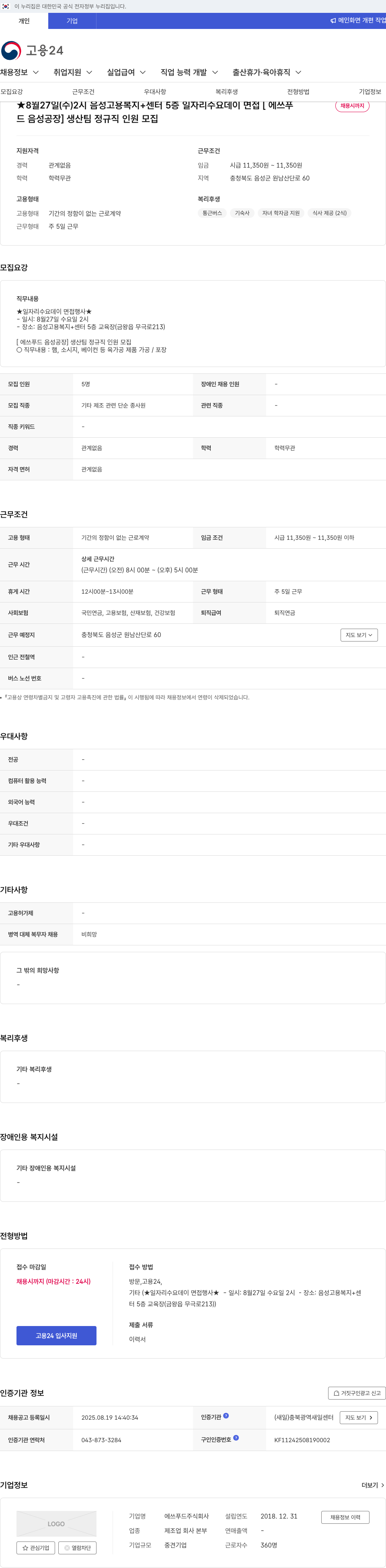 에쓰푸드 [에쓰 푸드 음성 공장] 생산 팀 정규직 인원 모집 채용공고