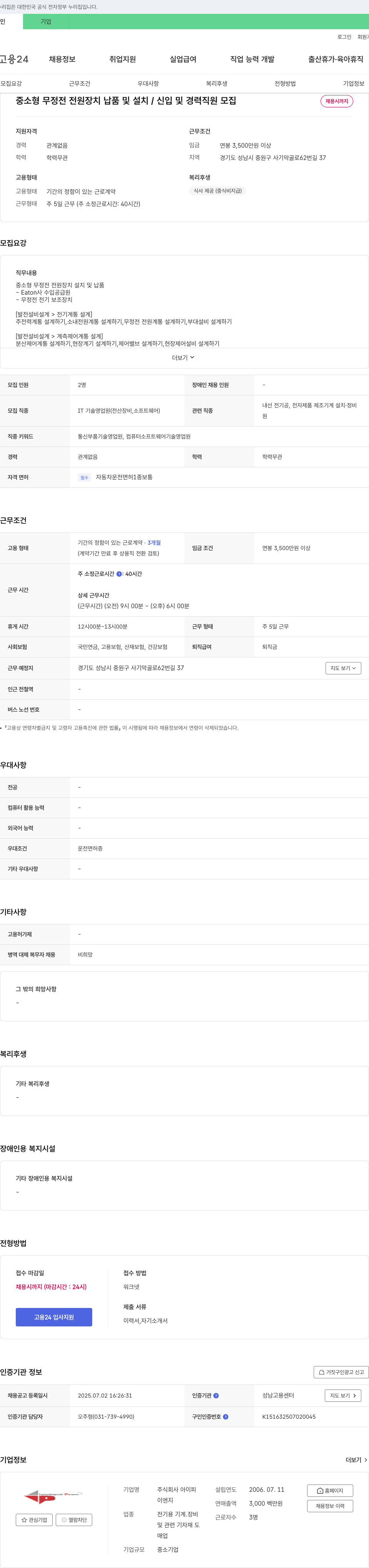 아이피이엔지 중소형 무정전 전원 장치 납품 및 설치 / 신입 및 경력 직원 모집 채용공고