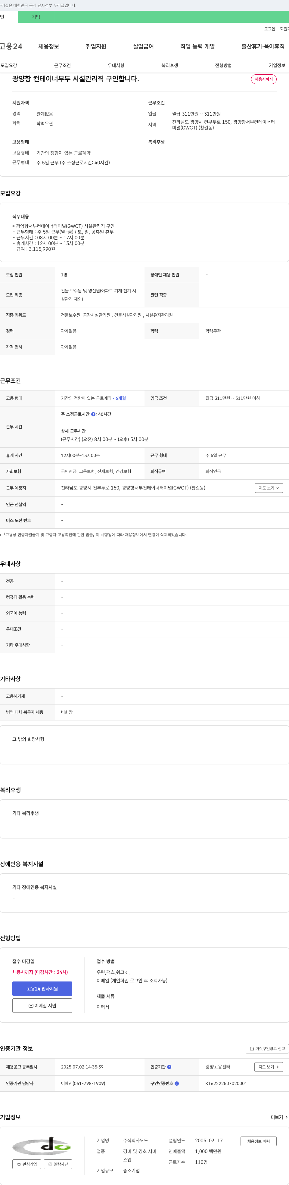 오도 광양항 컨테이너 부두 시설 관리직 구인 채용공고